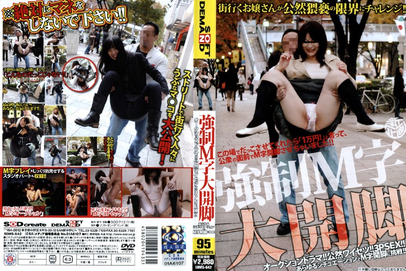 SDMS-642 強制M字大開脚