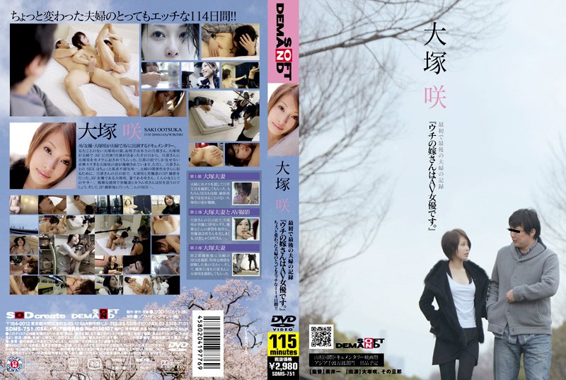 SDMS-751 大塚咲 『ウチの嫁さんはAV女優です。』