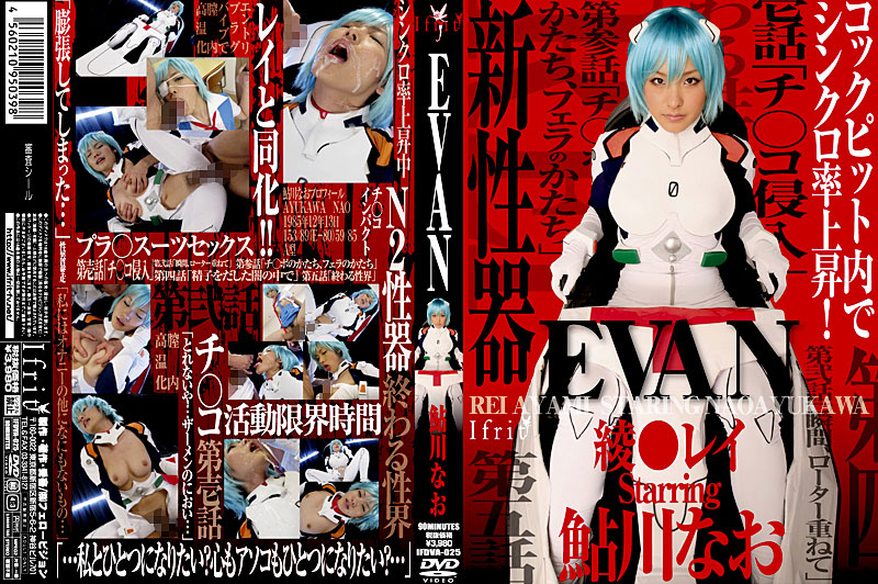 IFDVA-025 EVAN 綾○レイ 鮎川なお