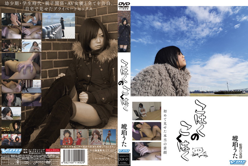DUK-001 こはくのこくはく 琥珀うた