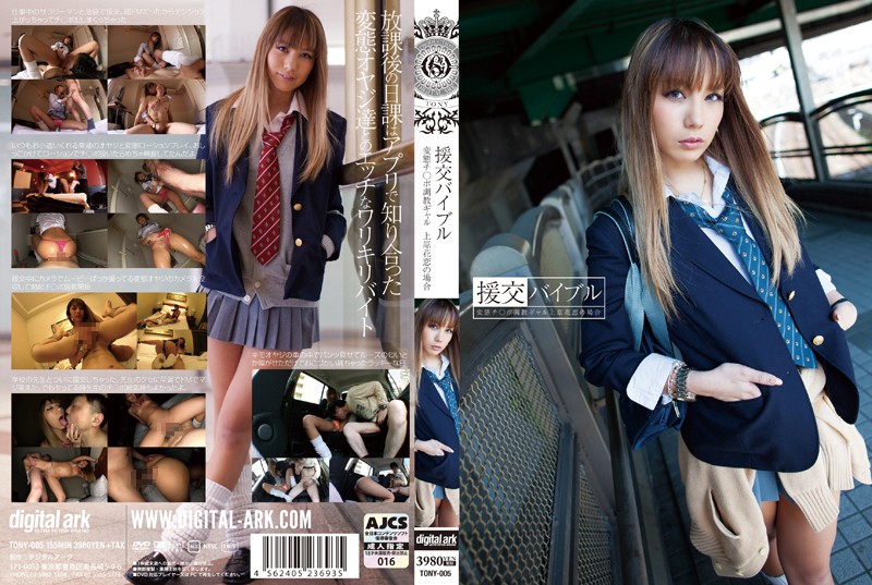 TONY-005 援交バイブル 変態チ○ポ調教ギャル上原花恋の場合