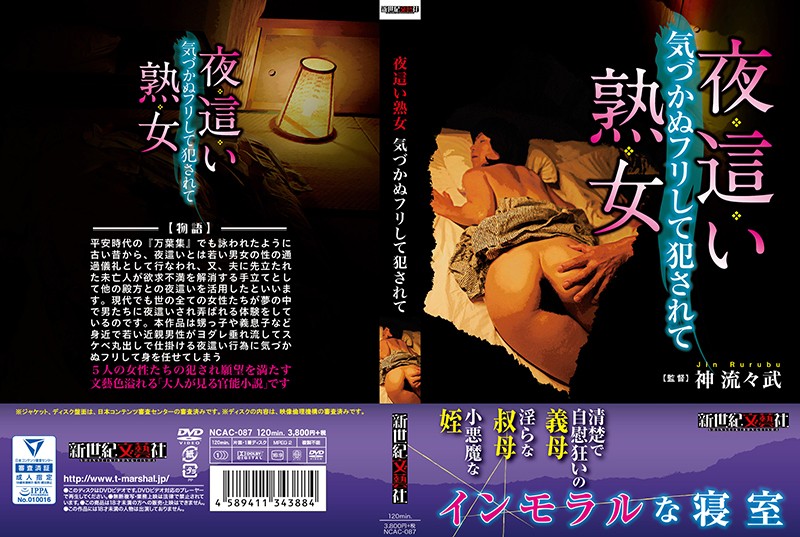 NCAC-087 夜這い熟女 気づかぬフリして犯されて