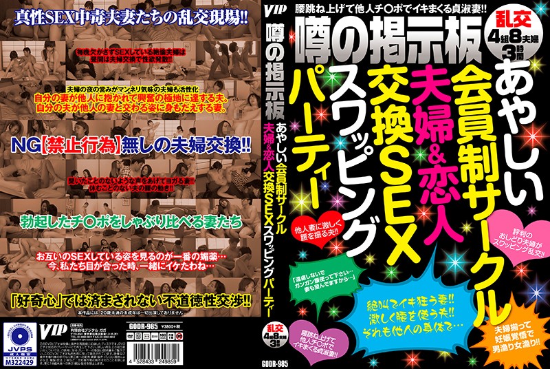 GODR-985 あやしい会員制サークル 夫婦＆恋人交換SEXスワッピングパーティー