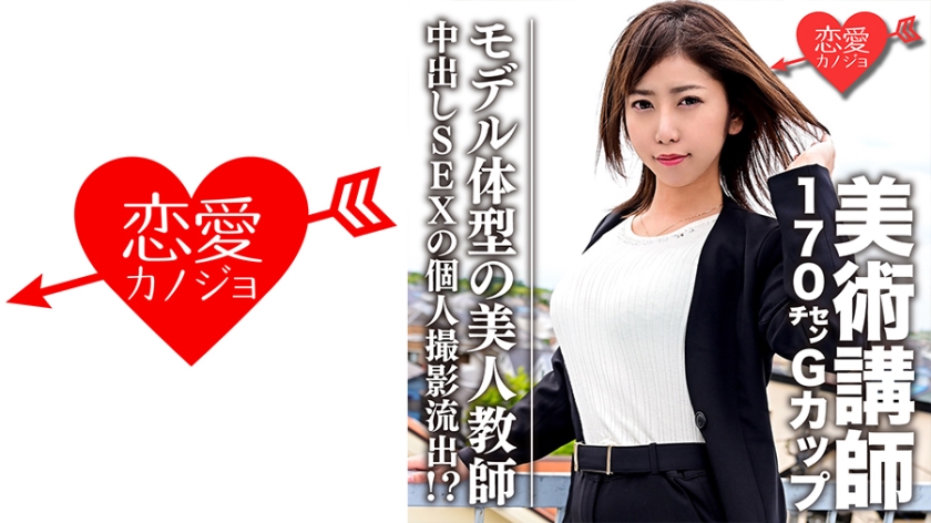 EROFC-060 【流出】美術講師 170cmGカップモデル体型の美人教師 中出しSEXの個人撮影流出！？
