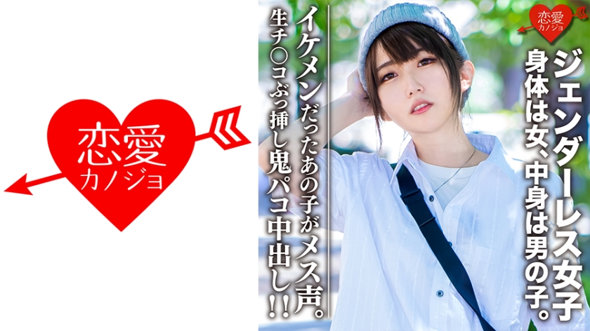 EROFC-059 素人大学生【限定】ジェンダーレス女子 マリ(22)身体は女、中身は男の子。女子も惚れるカッコイイ男子ファッション♀に生チンコぶっ挿し鬼パコ中出し！！イケメンだったあの子がメス声