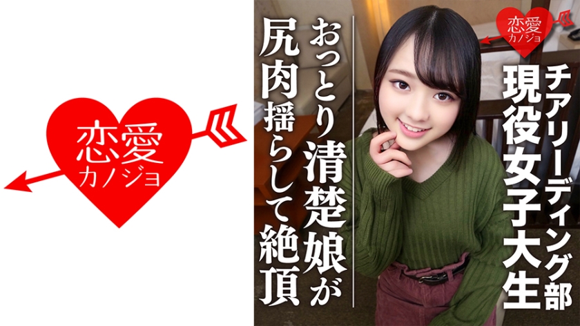 EROFC-045 [全国出場チア強豪校]おっとり清楚 幼い笑顔のスポーツ美少女、若さゆえの過ち 中出しハメ撮り映像流出