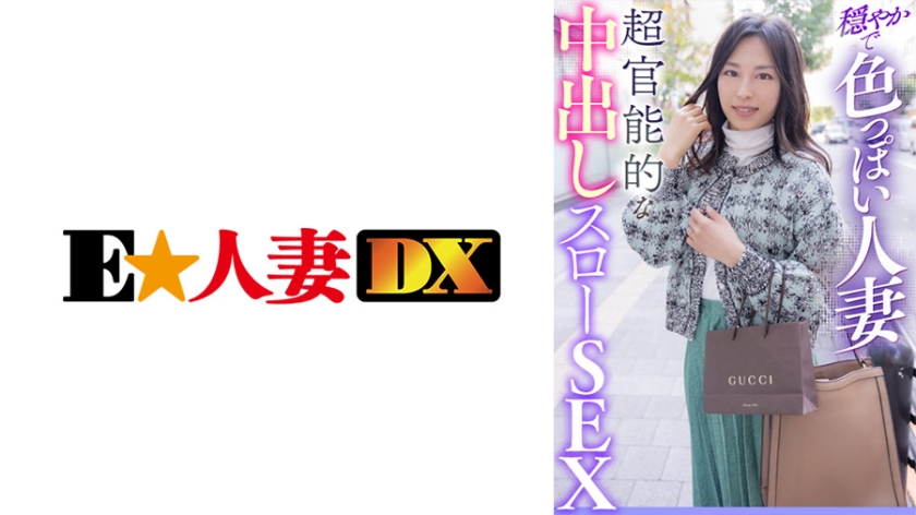 EWDX-411 穏やかで色っぽい人妻 超官能的な中出しスローSEX