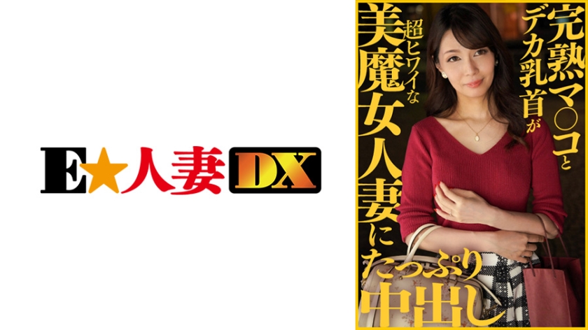 EWDX-413 完熟マ○コとデカ乳首が超ヒワイな美魔女人妻にたっぷり中出し