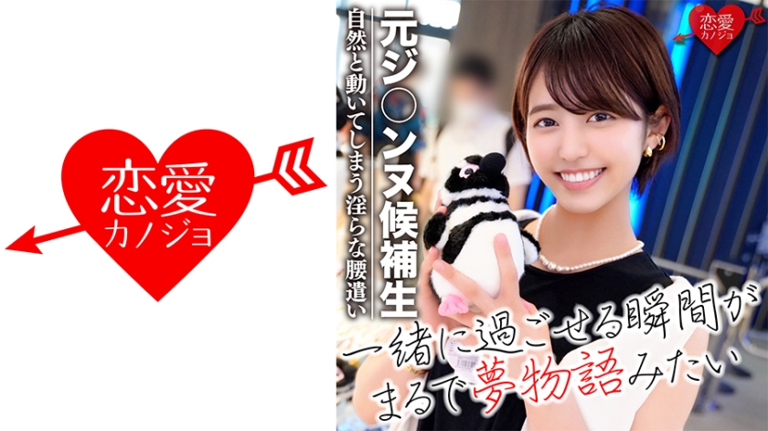 EROFC-035 【寝取り】元ジ○ンヌ候補生 大阪芸○大の美人ダンサーyoutuberとの浮気デート！軟体ハメ撮り映像流出