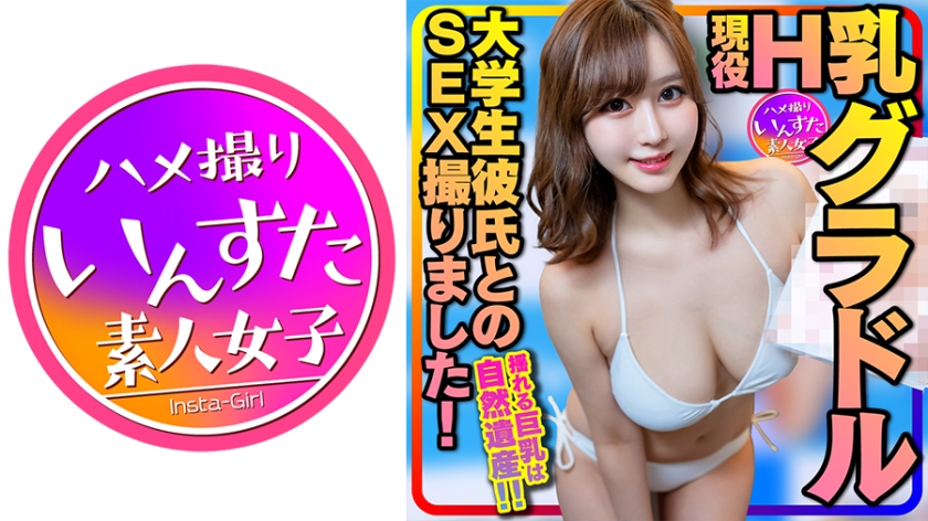 INSTC-325 【黄金巨乳】神モテ女子大生 現役H乳巨乳グラドルと大学生彼氏のSEX撮りました！揺れる巨乳は自然遺産！初オジが初生挿入、初中出しで彼女を快楽寝取りしてしまう！