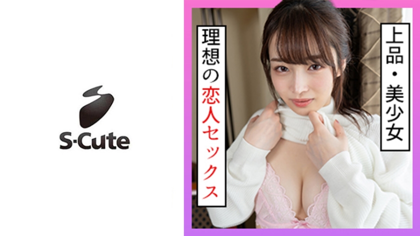 SCUTE-1258 みりあ(20) S-Cute ウブな美少女と優しくH