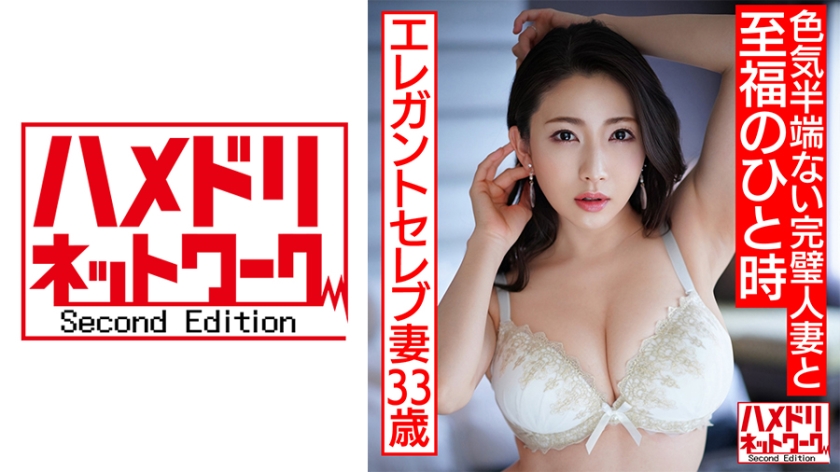 HMDNC-519 【上級国民ゲス不倫】エレガントセレブ妻33歳 色気半端ない完璧人妻と至福のひと時ねっとりじっくり絡み合うハメ撮り動画流出【最高のオンナと最高のSEX】