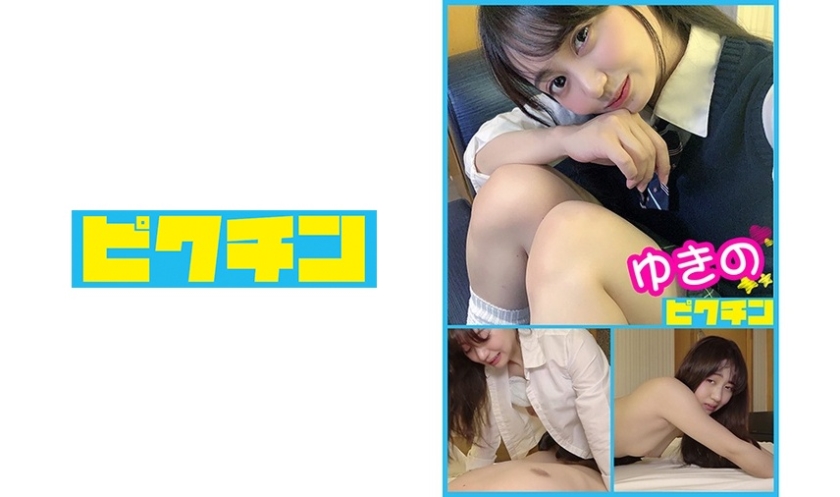PCHN-023 普通科 ゆきのちゃんとルーズソックスで中出し！