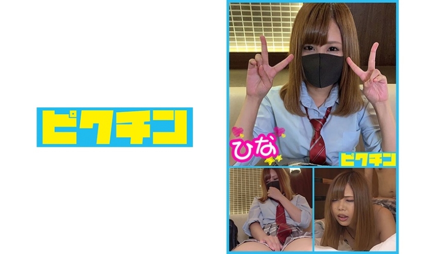 PCHN-024 普通科 ひなちゃんとルーズソックスで中出し