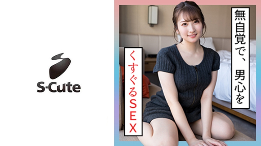 SCUTE-1355 じゅん(22) S-Cute 無自覚で男心をくすぐってくるエッチ