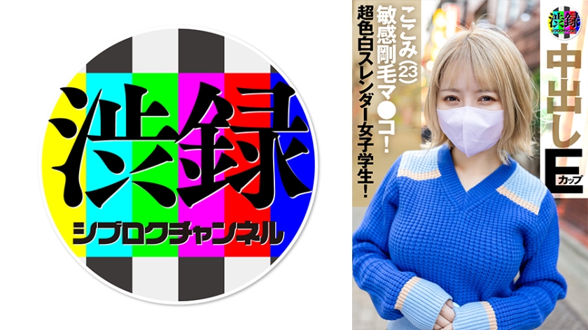 SRC-006 渋録ch ここみ