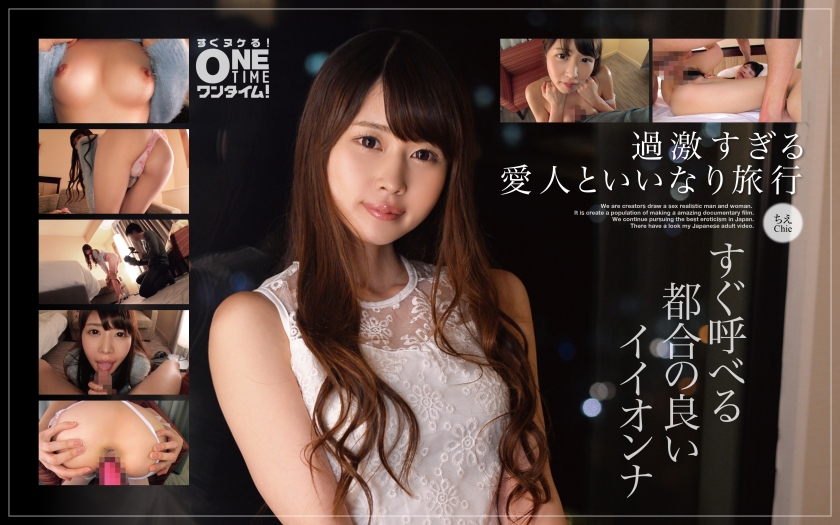 OTIM-245 【過激すぎる愛人といいなり旅行】すぐ呼べる都合の良いイイオンナ ちえ