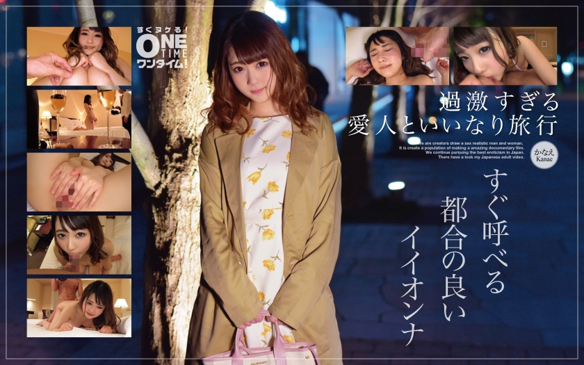 OTIM-246 【過激すぎる愛人といいなり旅行】すぐ呼べる都合の良いイイオンナ かなえ