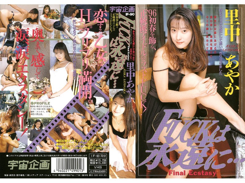 IF-090 【AIリマスター版】Fuckは永遠に… 里中あやか