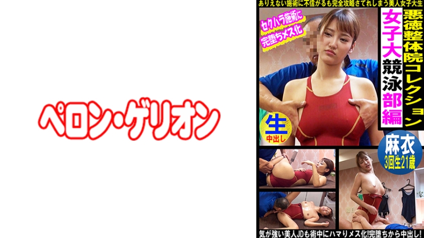 PRGO-337 悪徳整体院コレクション 女子大競泳部編 麻衣
