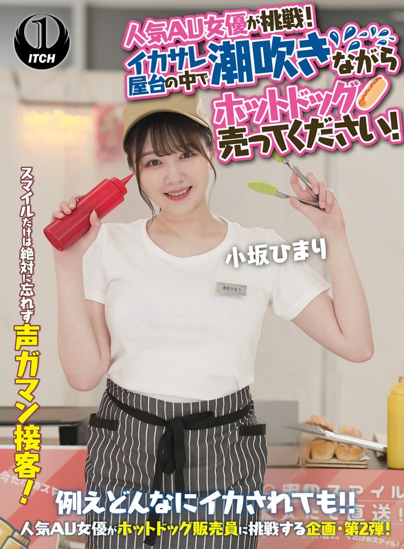 SGKI-071 人気 AV 女優が挑戦！イカサレ屋台の中で 潮吹きながらホットドッグ売ってください！小坂ひまり