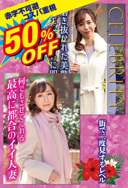 SGSR-40302 50％OFF 赤字不可避 コスパ重視 熟女好きにおすすめ 街で二度見するレベル