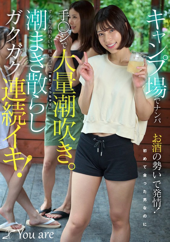 KOJA-060 キャンプ場でナンパお酒の勢いで発情！初めて会った男なのに手〇ンで大量潮吹き。ずっと気持ちいい所に当て「また、イっちゃう」潮まき散らしガクガク連続イキ！ 宮城りえ