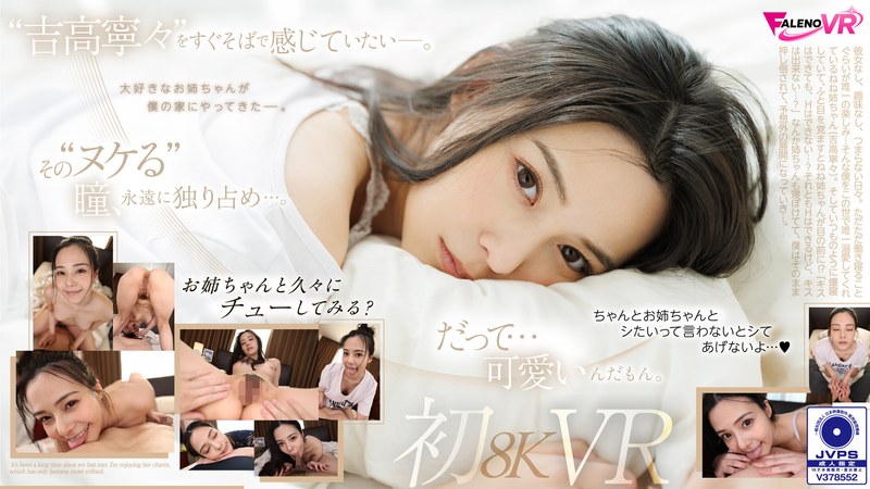 FAVR-003 【VR】久しぶりの再会…。吉高寧々初8KVR 目を覚ましたらねねねぇさんが、ねていた…。