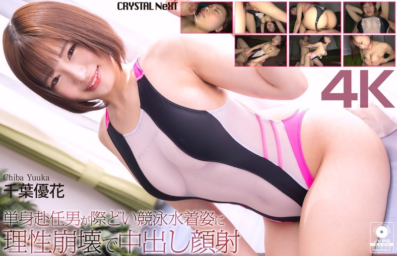 CRNX-345 【4K】単身赴任男が際どい競泳水着姿に理性崩壊で中出し顔射 千葉優花