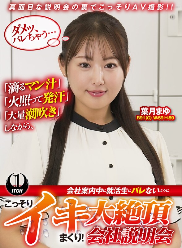 SGKI-097 「滴るマン汁」「火照って発汗」「大量潮吹き」しながら、会社案内中に就活生にバレないように、こっそりイキまくり！大絶頂会社説明会 葉月まゆ編