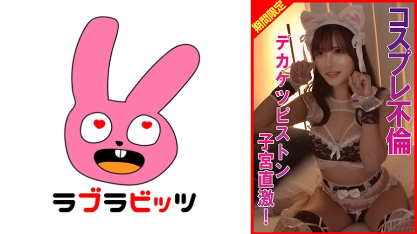 RABI-074 コスプレ不倫デカケツピストン子宮直撃！