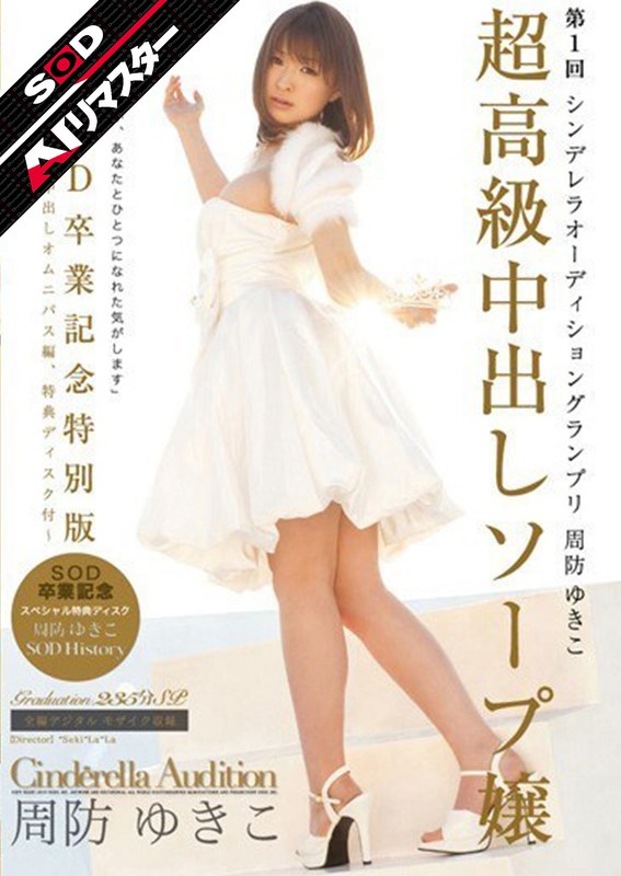 SDCA-014 【AIリマスター】超高級中出しソープ嬢 周防ゆきこ