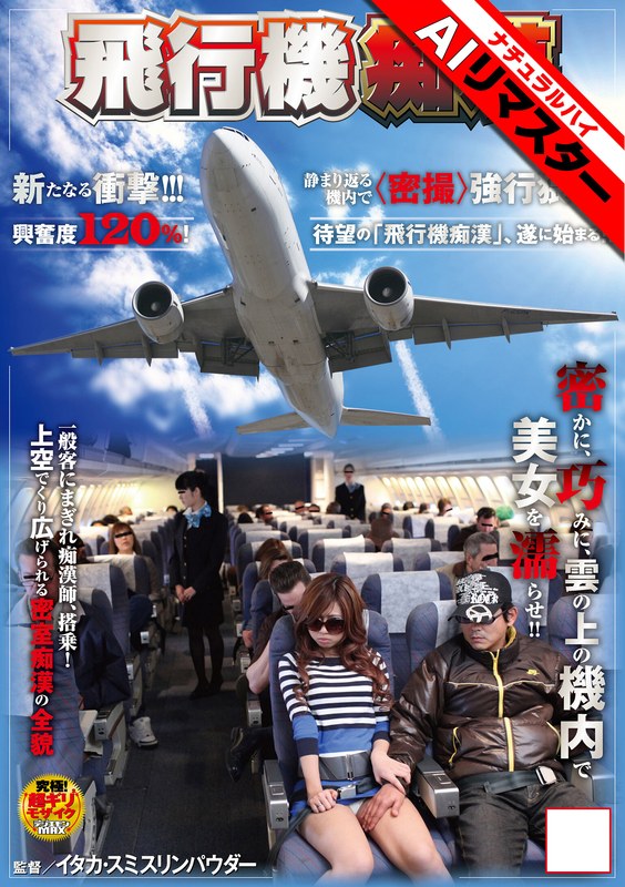 NHDT-964 【AIリマスター】飛行機痴●