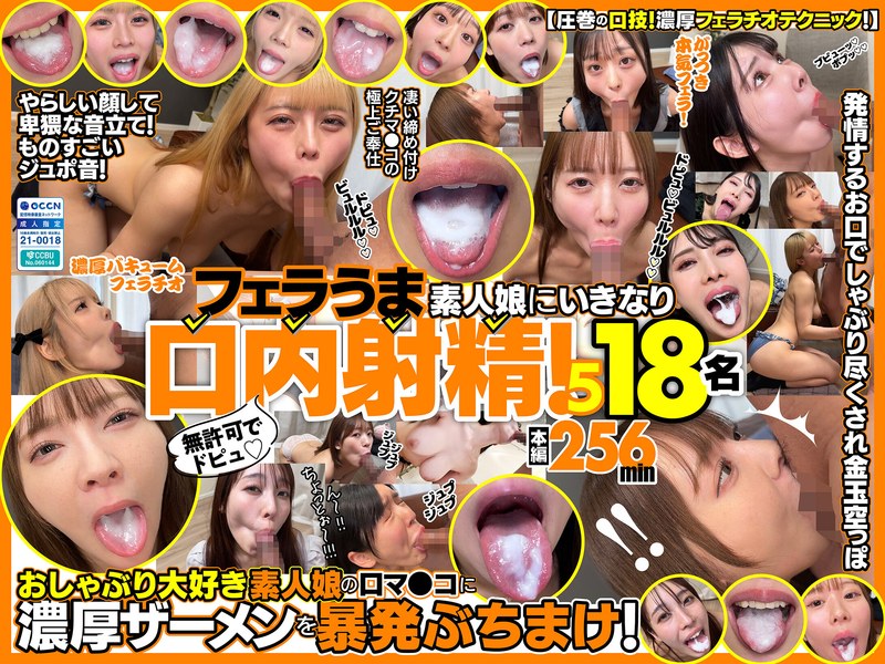 FKAW-005 無許可でドピュ！フェラうま素人娘にいきなり口内射精！5 18名