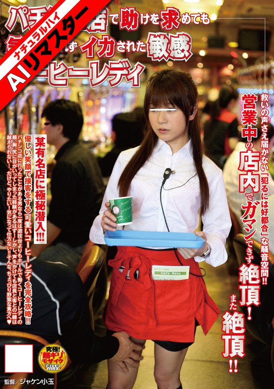 NHDTA-113 【AIリマスター】パチンコ店で助けを求めても気づかれずイカされた敏感コーヒーレディ