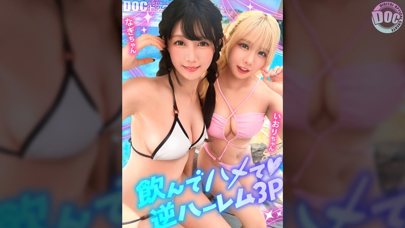 MAAN-1192 【夏に輝く美尻っ娘×2と酒浴び暴走乱パ】プール旅行を楽しむ童顔キュートな金髪ギャル＆黒髪痴女と3P中出しパーティー開催☆親友だから酒漬けチ●ポも仲良くシェア♪互いの体でオナり合うほど友情深い2人の穴をヌルぐちゃローテハメ食らい！！気づけば8月終盤…夏最後の…