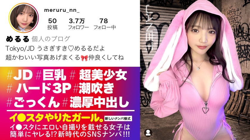 JNT-122 【人生初！3P中出し】エロい写真をイ●スタにUPしまくる、話題のインフルエンサーめるるちゃんが降臨！なんとやる気満々！ノーブラで登場wアイドル顔負けの可愛いお顔と大きなおっぱい！！デカチン2本にノンストップで突かれまくり、ま●こビショビショにしながら大量潮吹き絶頂！人生初の中出しまで！！