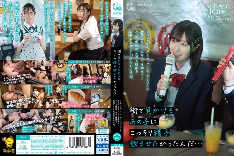 PIYO-240 街で見かけるあの子にこっそり精子飲ませたかったんだ…クロワッサン、ケーキ、プリン、ドリンクに特製ホワイトシロップを添えて…そして最後は、たぎる精液を生飲みさせるのが私たちの使命。
