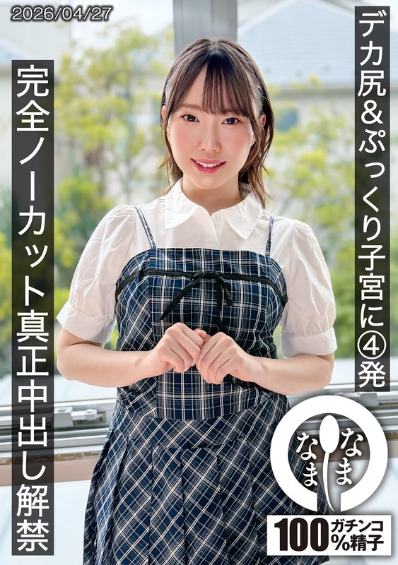 HNAMH-027 デカ尻＆ぷっくり子宮に4発 完全ノーカット真正中出し解禁 野宮あん