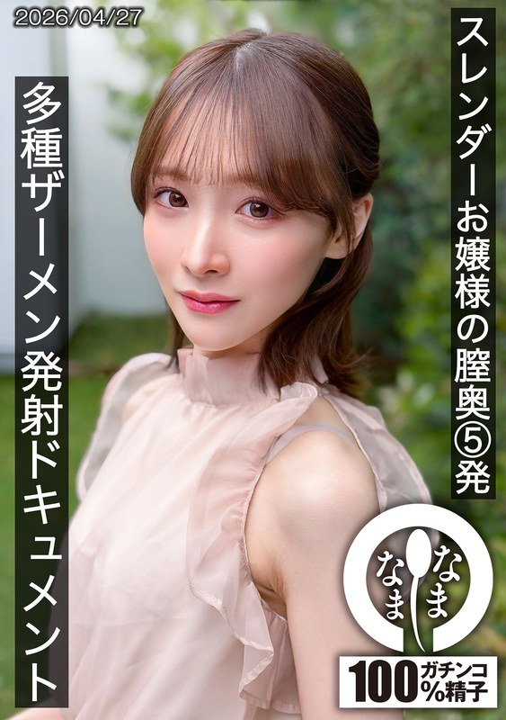 HNAMH-028 スレンダーお嬢様の膣奥5発 多種ザーメン発射ドキュメント 白石もも
