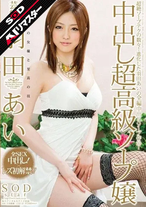 STAR-297 【AIリマスター】芸能人 羽田あい 中出し超高級ソープ嬢