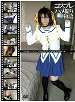 GS-069 コスプレハメ撮り物語 第2章