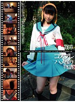 GS-140 コスプレハメ撮り物語 第6章