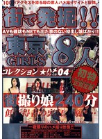 MGR-004 街で発掘！！東京GIRLS コレクション ハメファイル04
