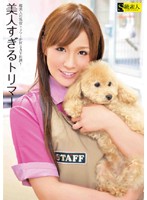 SAMA-265 美人すぎるトリマー