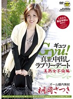 MOBCP-032 Gyu！ 真正中出しラブリーデート 桐岡さつき