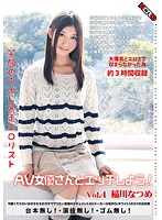 HERW-015 笑顔の中出し暴走エロリスト AV女優さんとエッチしよう！ Vol.4 稲川なつめ