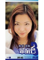 SPZ-003 21世紀生本番中出し 氷咲沙弥