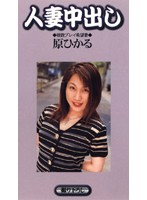 HVY-004 人妻中出し 複数プレイ希望妻 原ひかる