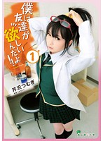 MMD-002 僕は友達が欲しいんだよ！！ vol.1 芹沢つむぎ